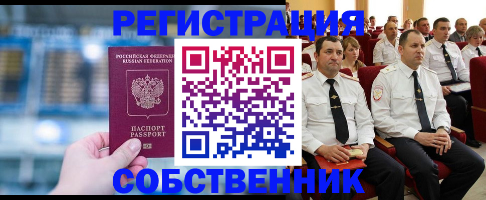 прописка от собственника в Калачинске