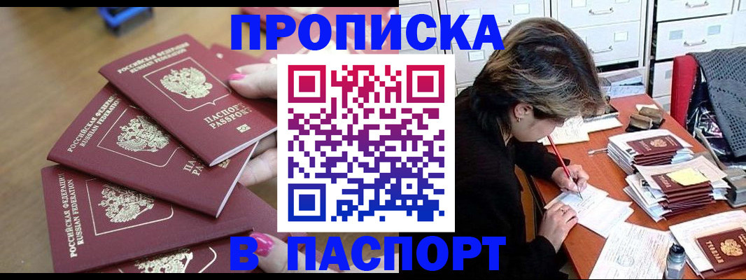 прописка штамп в Калачинске